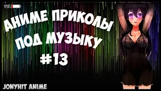 ANIME COUB #13 | АНИМЕ ПРИКОЛЫ | ANIME MUSIC