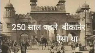 1772 में बीकानेर की पुरानी तस्वीरें। | यादगार लमहे | Bikaner old pictures