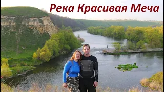 Река Красивая Меча