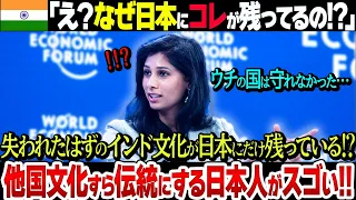 【世界が驚愕】インドから消えた古代文化が日本に残っている？中国や韓国が捨てた文化も守る日本人がスゴすぎ…【感動】