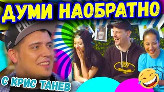 😂ДУМИ НАОБРАТНО с Крис Танев | Studio Queen's №55