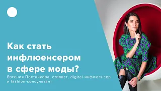 Как стать инфлюенсером в сфере моды?