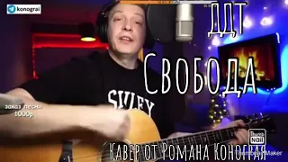 ДДТ - СВОБОДА ( КАВЕР ОТ РОМАНА КОНОГРАЯ )