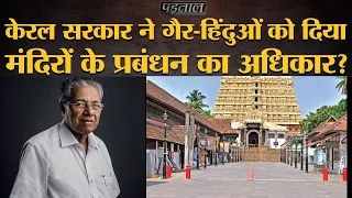 Fact Check: Kerala govt के law बनाकर Hindu temples का control Muslims और Christians को देने का सच