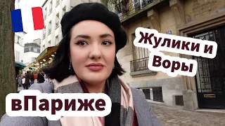 Все 🚨 Мошенники 😱 Парижа 🇫🇷 - ЗАЦЕНИ!✅