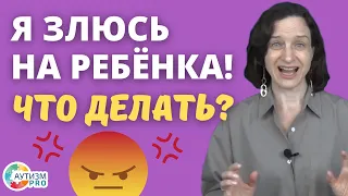 Злюсь на ребенка. Что делать? Аутизм, ЗПР, ОВЗ.