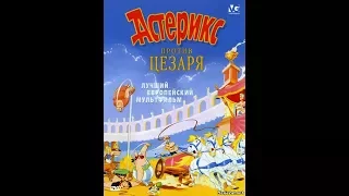 Мультфильм «Астерикс против Цезаря» (Озвучка СТС) (1985)