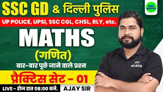 SSC GD 2023-24 | Maths Practice Set #1 | Maths short trick For SSC GD | SSC GD Maths by Ajay Sir