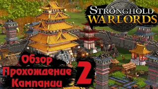 🔥 Stronghold Warlords 🔥 Обзор, прохождение кампании #2 (Вьетнам, миссия 3 - Марш на юг)