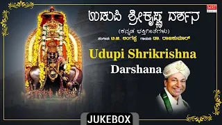 Lord krishna Kannada Bhakthi Geethegalu | Devotional - Udupi Shrikrishna Darshana | Dr. Rajkumar |