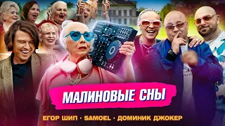 ЕГОР ШИП, Samoel, Доминик Джокер - Малиновые сны (Трек 2024)