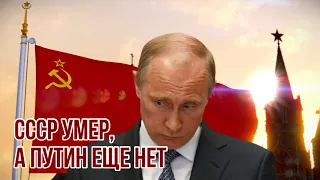 Кремль признал - Украина для него потеряна | СССР умер, а Путин нет | Вашингтон поймал Путина на лжи