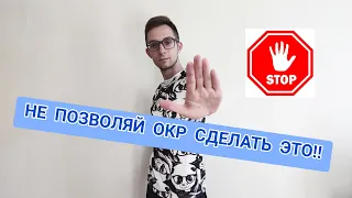 НЕ ПОЗВОЛЯЙ ОКР СДЕЛАТЬ ЭТО! ОКР - КАК ИЗБАВИТЬСЯ.