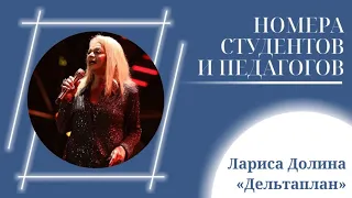 Лариса Долина «Дельтаплан»