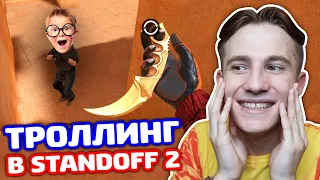 Я ЗНАЮ ВСЕ БАГИ И МЕНЯ БОЯТСЯ РАЗРАБОТЧИКИ В STANDOFF 2 - ТРОЛЛИНГ!