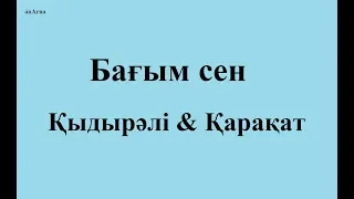 Қыдырәлі & Қарақат - Бағым сен (сөзі)