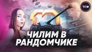 Тихая моська тут! Пробуем поиграть в танки и не убить голос