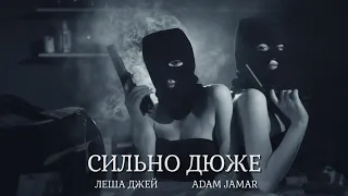 Лёша Джей & Adam Jamar - Сильно дюже (2023)