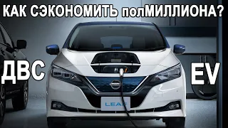 ПО ФАКТУ: Электромобиль против Бензина! Сколько стоит эксплуатация электромобиля в России?