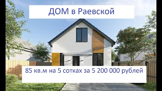 Новый дом от застройщика в Раевской