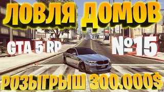 ЛОВЛЯ ДОМОВ(#15) ТОПОВАЯ ЛОВЛЯ GTA 5 RP BlackBerry/VineWood/StrawBerry/SunRise Розыгрыш 300.000$