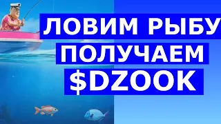 РЫБАЛКА В СМАРТФОНЕ $DZOOK ✔️ First Fisher