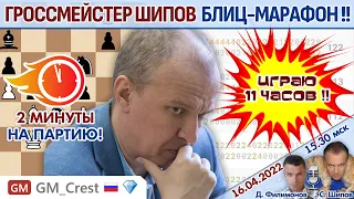 🔥 Гроссмейстер: 11 часов играю в шахматы!! ⏰ Марафон весна 2022 🎤 Филимонов, Шипов