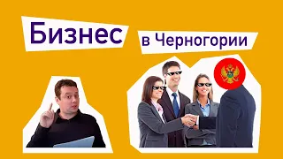 На чем в Черногории можно заработать. Варианты для бизнеса.