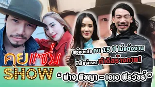 คุยแซ่บShow : “ฟาง พิชญา” ควง “เอเอ พีรวัชร์” ไขข้อสงสัยคบ 15 ปี ไม่แต่งงาน เคลียร์ครหาทำดีสร้างภาพ!