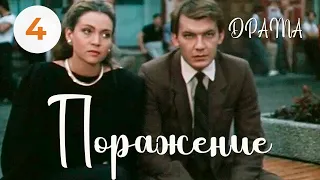 Поражение (1987) (4 серия) Фильм Булата Мансурова. В ролях Игорь Волков, Татьяна Плотникова. Драма