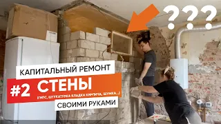 #2 СТЕНЫ |  КАПИТАЛЬНЫЙ РЕМОНТ В КИРПИЧНОЙ ХРУЩЕВКЕ СВОИМИ РУКАМИ