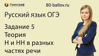 Русский язык ОГЭ 2019. Задание 5. Теория. Н и НН в разных частях речи