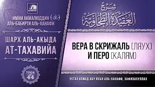 Урок 44: Вера в Скрижаль (Ляух) и Перо (Калям) | Комментарий к «Акыда ат-Тахавийя»