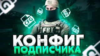 НАИЛУЧШИЙ ЧИТЕРСКИЙ ФПС КОНФИГ ДЛЯ КС ГО ОТ ПОДПИСЧИКА! ТЕСТ В ММ! ЛУЧШИЙ КФГ 2021!?