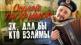 Сергей ТРОФИМОВ  - Эх, дал бы кто взаймы [Official Video] HD
