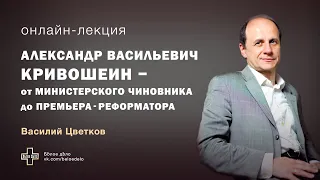 Александр Васильевич Кривошеин - к 100-летию кончины