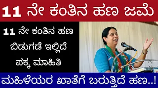 ಗೃಹಲಕ್ಷ್ಮೀ ಯೋಜನೆಯ 11 ನೇ ಕಂತು ಜಮ | 11ನೇ ಕಂತಿನ ಹಣ ಯಾವಾಗ ಬರುತ್ತೆ ಇಲ್ಲಿದೆ ಪಕ್ಕ Gruhalakshmi Today Update