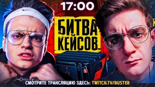 БИТВА КЕЙСОВ! БУСТЕР И ЭВЕЛОН ОТКРЫВАЮТ КЕЙСЫ В CS:GO НА 200 ТЫСЯЧ РУБЛЕЙ!