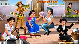 पाँच सरकारी बेटियाँ || 5 गरीब बेटियाँ की सफलता | Hindi Stories | Moral Stories | Kahani | Kahaniya