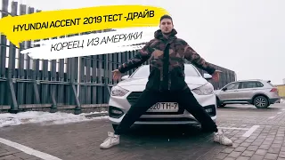 HYUNDAI ACCENT ОБЗОР | БЮДЖЕТНЫЙ КОРЕЕЦ ИЗ АМЕРИКИ