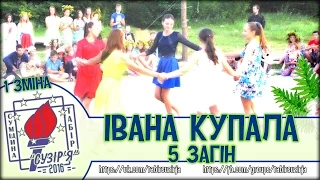 Івана Купала - 5 загін (1 зміна - табір "Сузір'я" 2016)