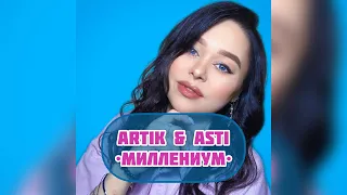 Artik &Asti - «Миллениум» (кавер Виктория Барс)