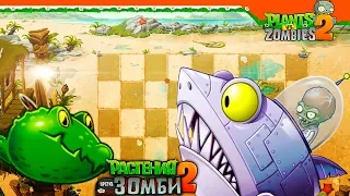 🦈 ЗОМБОСС НА АКУЛЕ 🧟 Plants vs Zombies 2 (Растения против Зомби 2) Прохождение