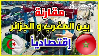 لمن أقوى إقتصاد المغرب - الجزائر 💥 إليك المقارنة🤔2021