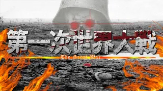 World of Wars(WW1): The Great War Opening - 「Shinzou wo Sasageyo」