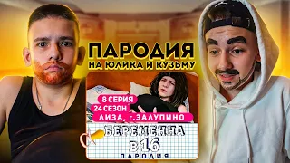 ПАРОДИЯ НА ЮЛИКА И КУЗЬМУ. РЕАКЦИЯ НА БЕРЕМЕННА В 16