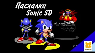 ПАСХАЛКИ В SONIC CD: SONIC THE HEDGEHOG CD