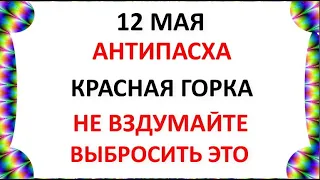 12 мая Красная Горка  Антипасха  Что нельзя делать на Красную Горку  Народные традиции и приметы