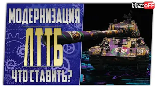 ЛТТБ. Полевая модернизация. Что ставить? World of Tanks.