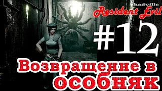 Resident Evil HD Remaster Прохождение за Джилл #12: Возвращение в особняк